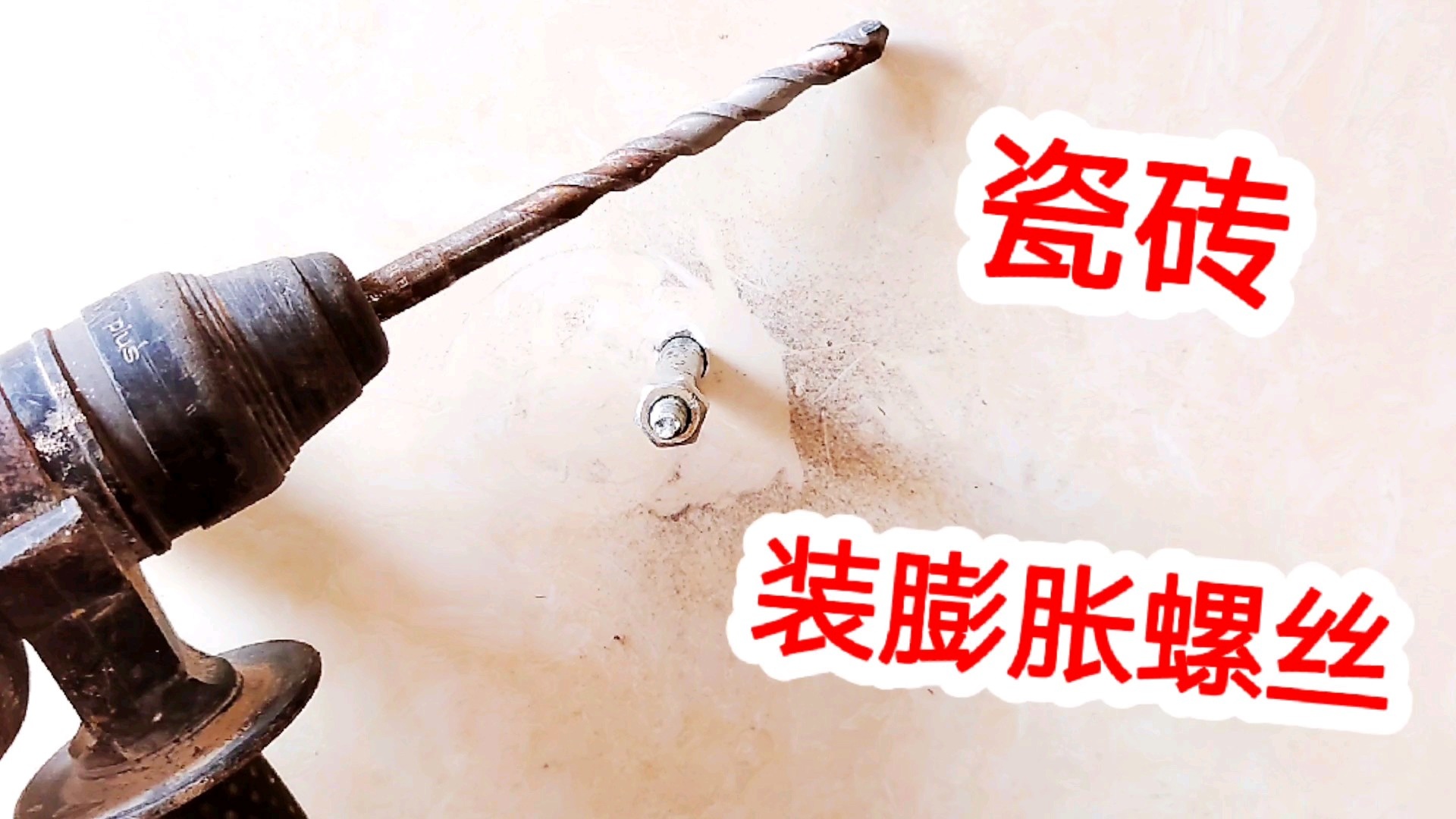 瓷砖上怎么打膨胀螺丝孔不破坏瓷砖(瓷砖上怎么打膨胀螺丝孔不破坏瓷砖呢) 瓷砖上怎么打膨胀螺丝孔不破坏瓷砖(瓷砖上怎么打膨胀螺丝孔不破坏瓷砖呢)